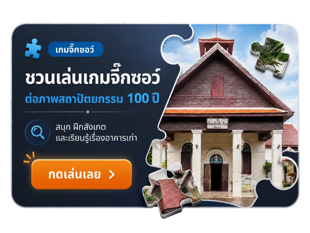 เกมจิ๊กซอว์ — ชวนเล่นเกมจิ๊กซอว์ต่อภาพสถาปัตยกรรม 100 ปี