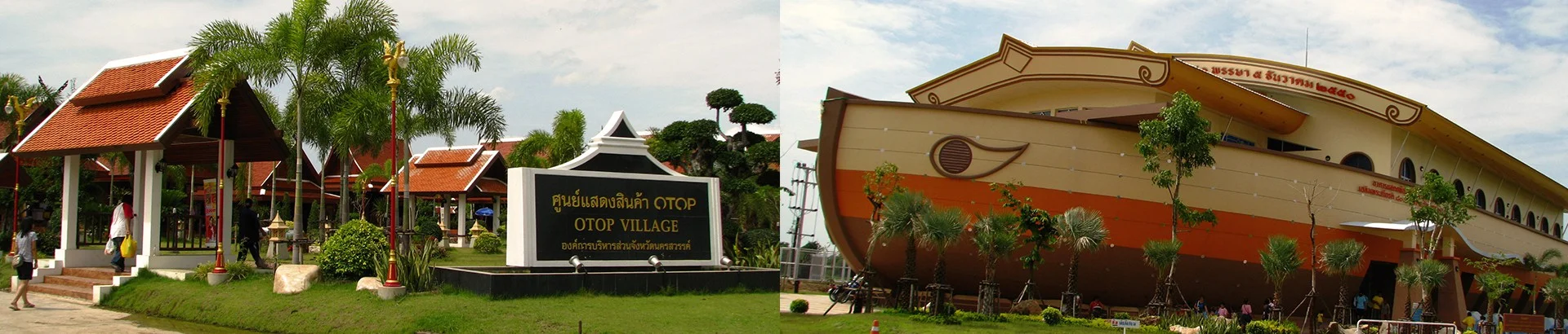 อาคารแสดงพันธุ์สัตว์น้ำบึงบอระเพ็ดเฉลิมพระเกียรติ 80 พรรษา5ธันวาคม 2550 นครสวรรค์