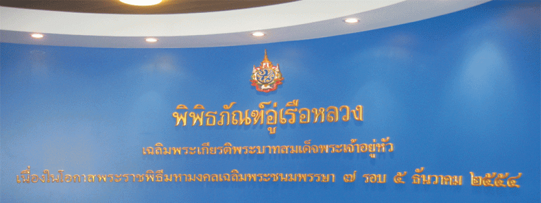 พิพิธภัณฑ์อู่เรือหลวงเฉลิมพระเกียรติ 84 พรรษา - Image 1