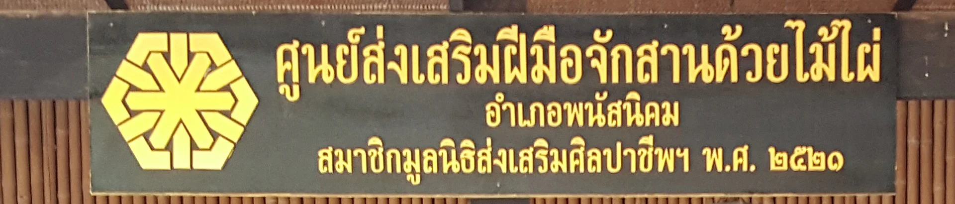 ศูนย์ส่งเสริมฝีมือจักสานด้วยไม้ไผ่