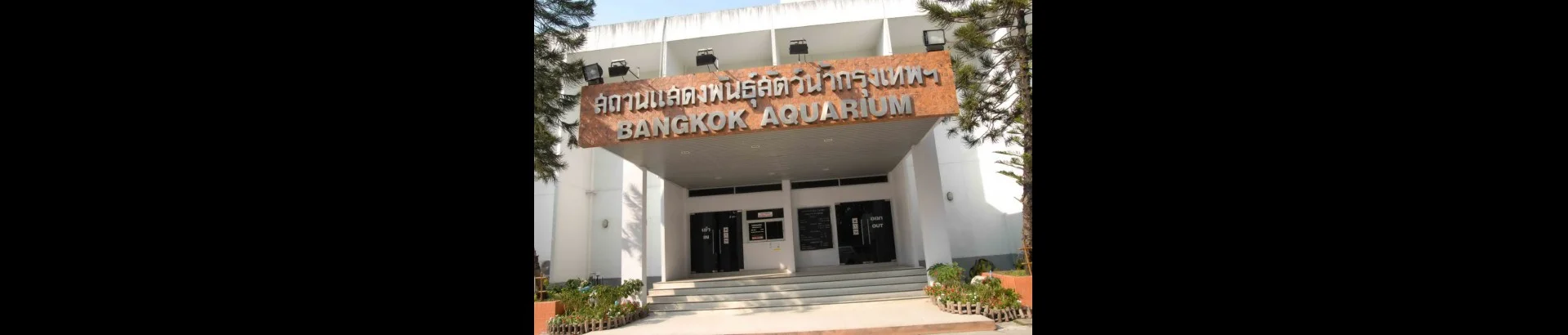 สถานแสดงพันธุ์สัตว์น้ำกรุงเทพฯ - Image 1