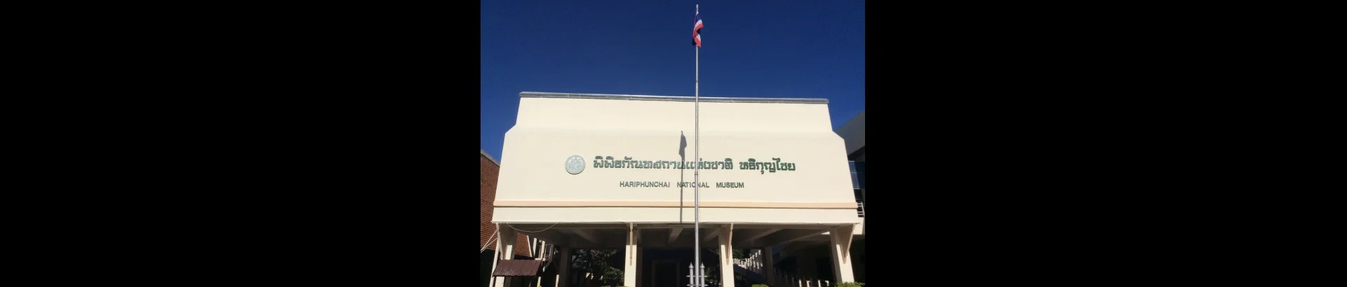 พิพิธภัณฑสถานแห่งชาติ หริภุญไชย