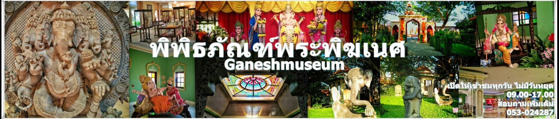 พิพิธภัณฑ์พระพิฆเนศ