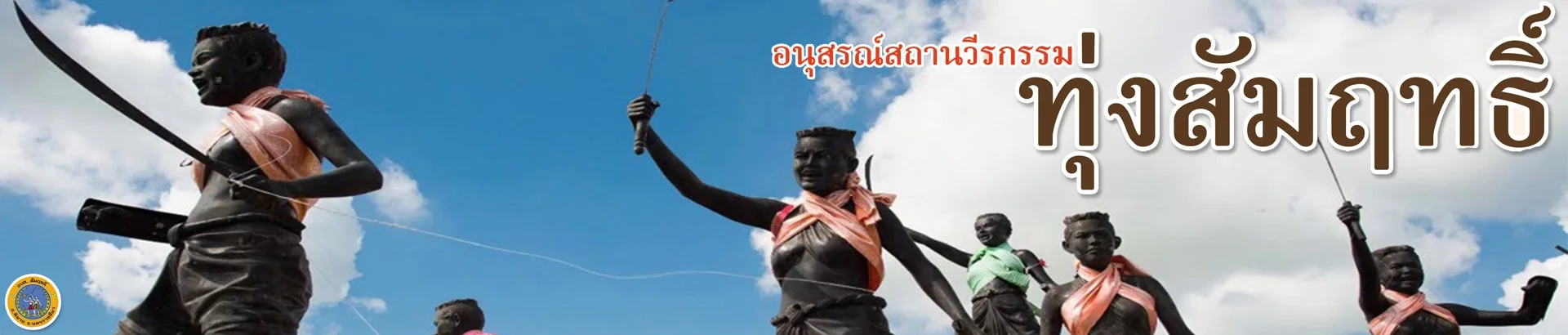 อนุสรณ์สถานวีรกรรมทุ่งสัมฤทธิ์