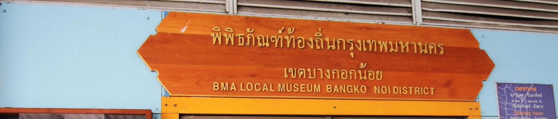 พิพิธภัณฑ์ท้องถิ่นกรุงเทพมหานคร เขตบางกอกน้อย