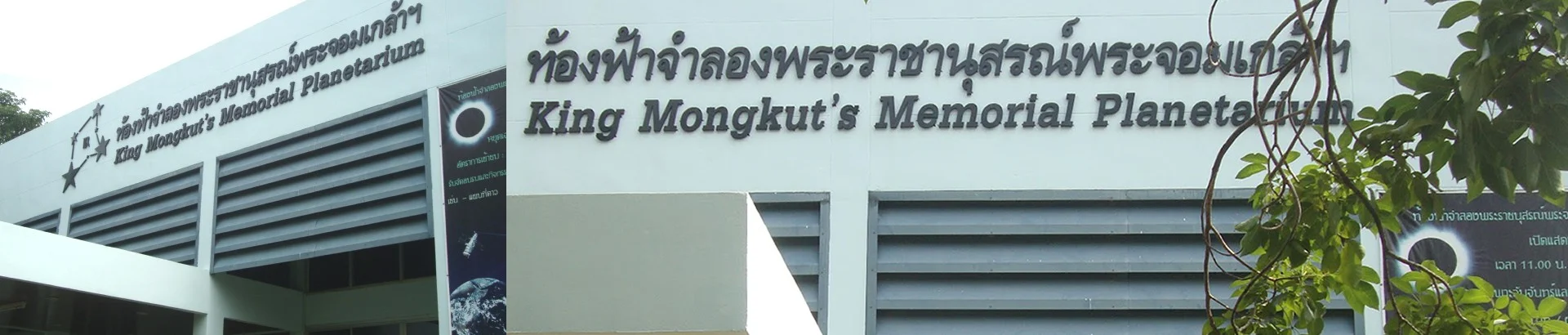 ท้องฟ้าจำลองพระราชานุสรณ์พระจอมเกล้าฯ