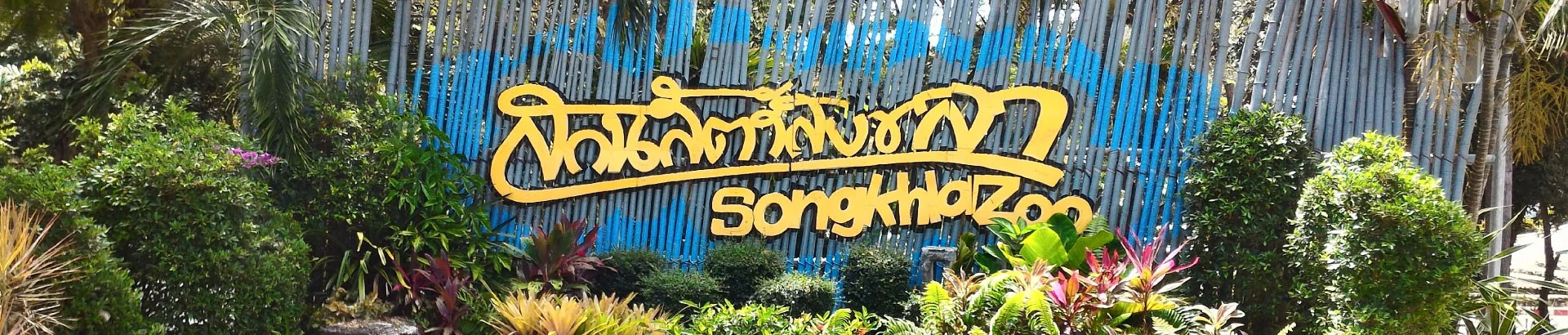 สวนสัตว์สงขลา
