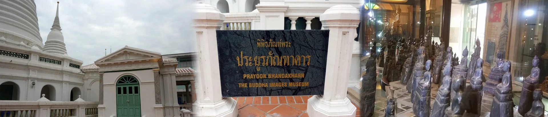 พิพิธภัณฑ์พระ ประยูรภัณฑาคาร