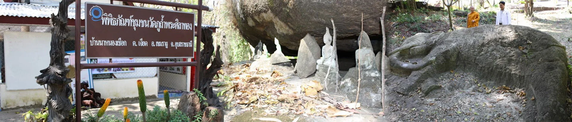 พิพิธภัณฑ์ชุมชนวัดภูถ้ำพระศิลาทอง - Image 1