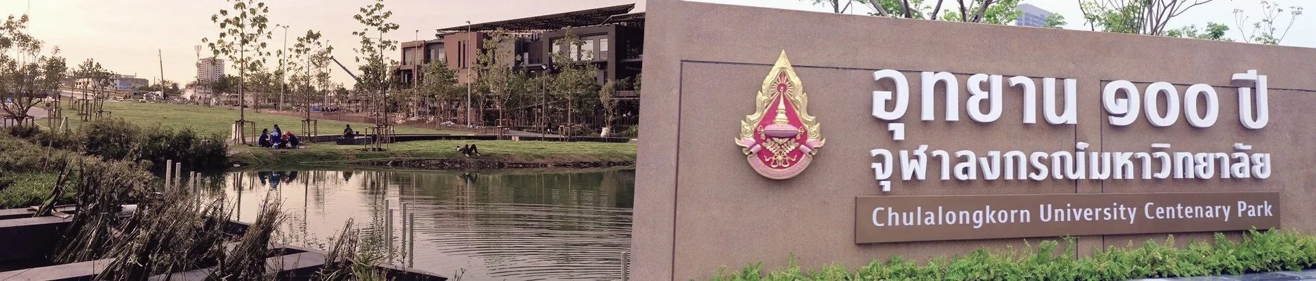 อุทยาน 100 ปี จุฬาลงกรณ์มหาวิทยาลัย - Image 1