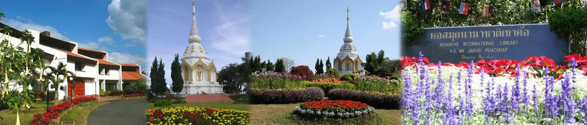 หอสมุดนานาชาติเขาค้อ - Image 1