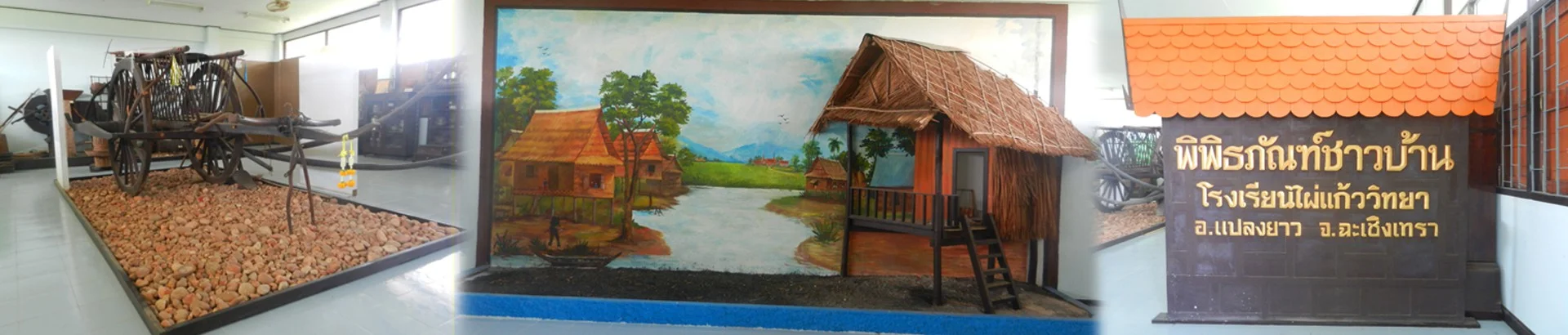 พิพิธภัณฑ์ชาวบ้าน โรงเรียนไผ่แก้ววิทยา