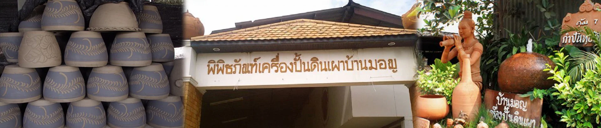 พิพิธภัณฑ์เครื่องปั้นดินเผาบ้านมอญ