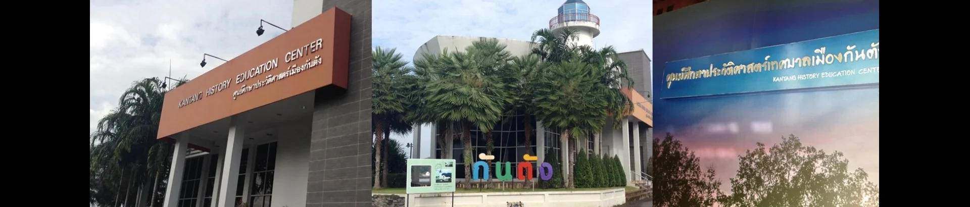 ศูนย์ศึกษาประวัติศาสตร์เมืองกันตัง