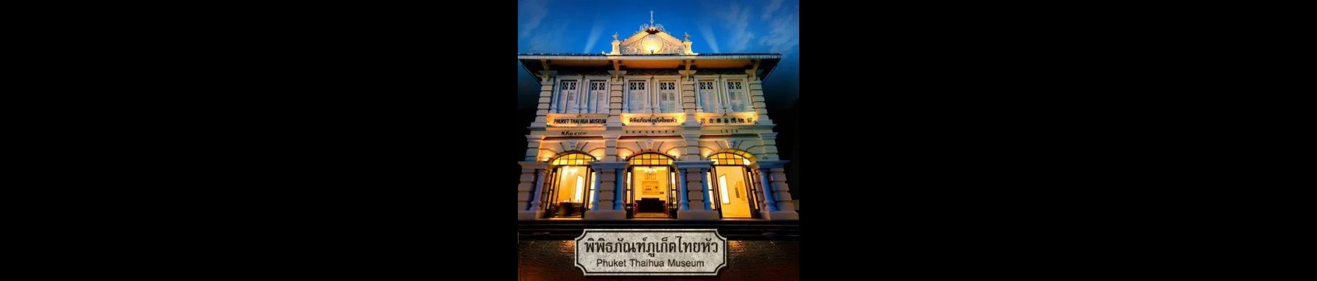 พิพิธภัณฑ์ภูเก็ตไทยหัว