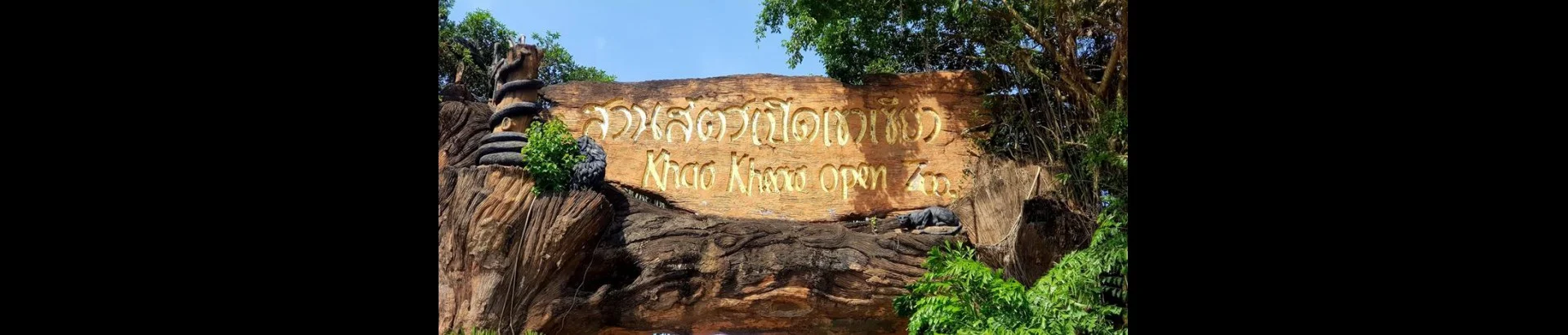 สวนสัตว์เปิดเขาเขียว