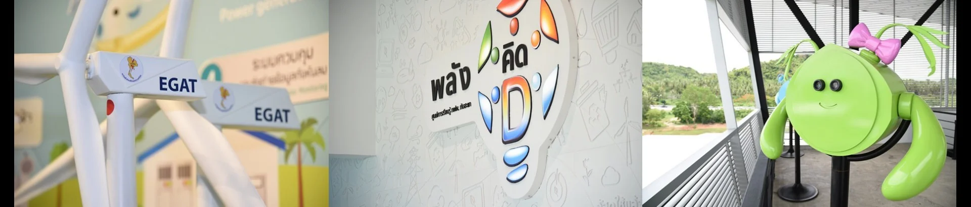 ศูนย์การเรียนรู้ กฟผ. ทับสะแก